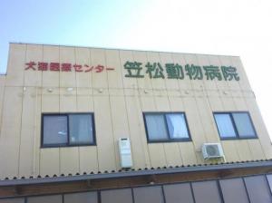 笠松動物病院(1)