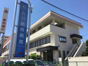 石川動物病院(1)