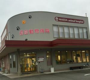 前田動物病院(1)