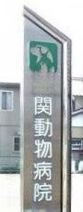 関動物病院(1)
