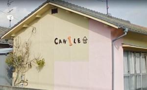カニーレ(CANILE)(1)