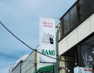 犬猫専門の店SANO(1)