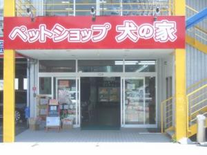 株式会社犬の家 川西店(1)