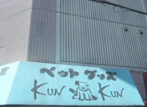 Kun・Kun(1)