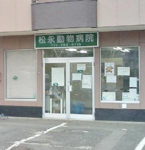 松永動物病院(1)