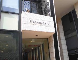 Hannari白金台店(1)