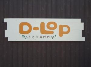アメリカンラビット専門店 D-LOP(1)