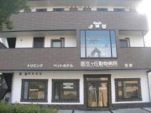 医生ケ丘動物病院(1)