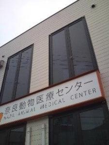 奈良動物医療センター(1)