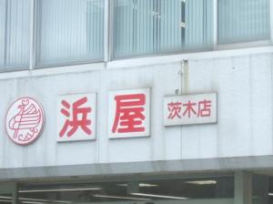 浜屋株式会社 茨木店(1)