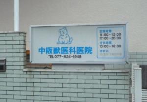 中阪獣医科医院(1)