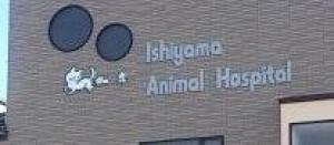 石山動物病院(1)