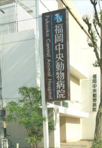 福岡中央動物病院(1)