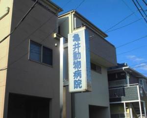 亀井動物病院(1)