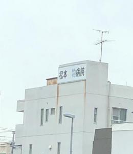 松本動物病院(1)