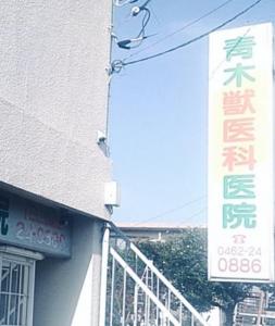 青木獣医科医院(1)