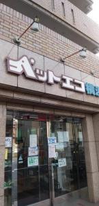 アサヒペット株式会社 ペットエコ横浜多摩店(1)