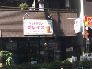 ペットサロン・グレイス 駒沢店(1)