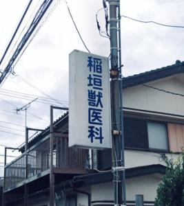 稲垣獣医科医院(1)