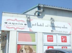 ペットホテル&トリミングサロン・アゲイン(1)