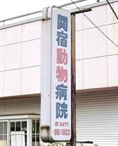 関宿動物病院(1)