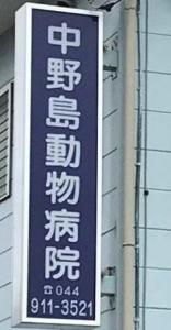 中野島動物病院(1)