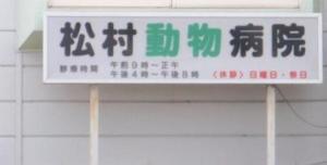 松村動物病院(1)