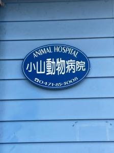 小山動物病院(1)