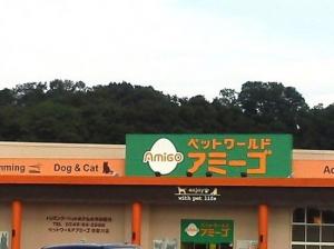 アミーゴ 須賀川店(1)