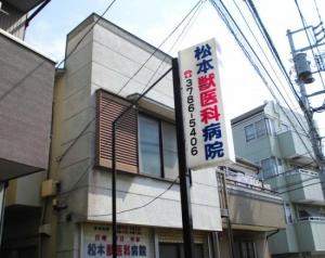 松本獣医科病院(1)