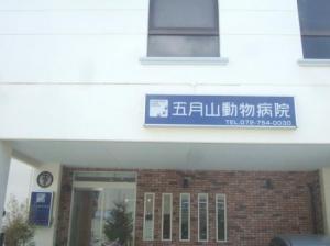 五月山動物病院(1)