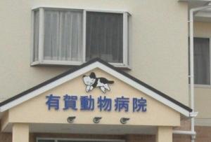 有賀動物病院(1)