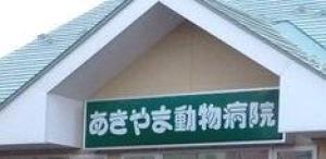 あきやま動物病院(1)