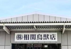 相関鳥獣店(1)