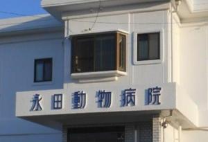 永田動物病院(1)