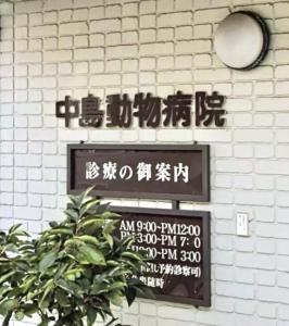 中島動物病院(1)