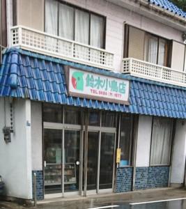 鈴木小鳥店(1)